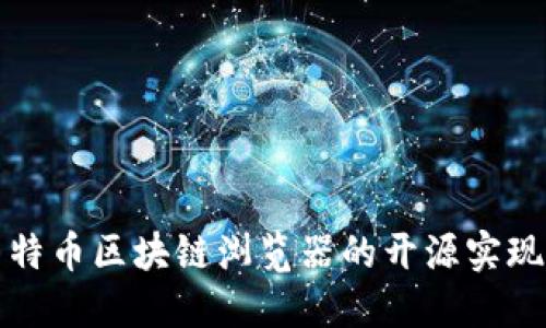 探索莱特币区块链浏览器的开源实现与应用