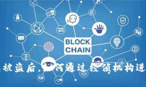 优质 TP钱包被盗后，如何通过经侦机构进行有效查询？