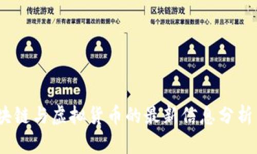 2023年区块链与虚拟货币的最新信息分析与趋势预测