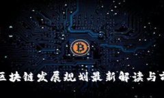 湖南省区块链发展规划最新解读与前景