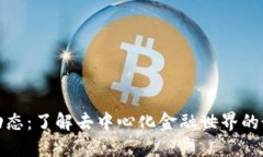 TP钱包动态：了解去中心化金融世界的