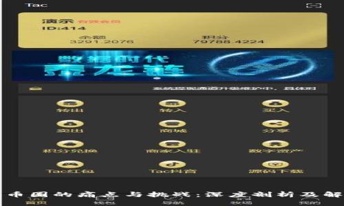 区块链币圈的痛点与挑战：深度剖析及解决方案