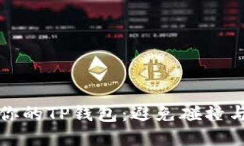 如何保护你的TP钱包：避免碰撞与风险指南