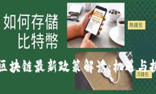 中国对区块链最新政策解读：机遇与挑战并存