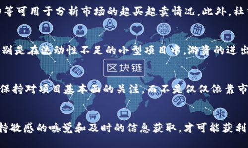 最新游资区块链动态：投资者必看的趋势与消息/
游资, 区块链, 投资动态, 市场趋势/guanjianci

引言：游资与区块链的结合
近年来，区块链技术的迅猛发展吸引了大量投资者的关注，其中游资的参与尤为显著。游资是指短期内通过频繁交易获取利润的资金，其灵活机动的特点使其在区块链市场中扮演着重要角色。在这个快速变化的行业中，关注游资的动态可以帮助投资者更好地把握市场机会。本文将深入探讨游资区块链最新消息、市场动态以及投资者应关注的几个关键点。

问题一：什么是游资，为什么它在区块链市场中如此重要？
游资，通常指的是流动性较强、风险偏好较高的资本。这些资金往往在市场中的交易频率极高，追求短期利润。在区块链市场，游资的存在不仅增加了市场的活跃度，还能通过快速的资金进出，推动价格的波动。游资的重要性体现在它们能够迅速捕捉到市场的热点，影响市场的趋势和情绪。因此，了解游资的动态，可以帮助其他投资者判断市场的走向。

问题二：当前游资在区块链市场中的投资趋势是什么？
随着区块链应用场景的不断扩展，游资在区块链市场中的投资趋势也逐渐显现出多样化的特征。从最初的比特币和以太坊，到如今的NFT、DeFi和Web3.0项目，游资的兴趣范围不断扩大。尤其是在牛市时，许多游资趋向于追逐快速上涨的项目，而在熊市时则表现出相对谨慎的态度。他们在市场中寻找短期的机会，同时对项目的技术背景和市场认可度进行深思熟虑的评估。

问题三：哪些因素会影响游资在区块链市场的流动性？
游资的流动性受多种因素的影响，包括市场情绪、政策法规、项目进展等。在牛市中，市场情绪往往较为乐观，游资的流动性会相对较高，资金涌入能够推动价格上升；而在熊市时，由于恐慌情绪的蔓延，游资可能会快速撤离，导致流动性下降。此外，政策法规的变化也可能直接影响游资的进出，正如一旦某国发布对加密货币的严格监管措施，游资会迅速反应，调整其投资策略。

问题四：如何判断游资在区块链市场的买入和卖出信号？
判断游资的买入和卖出信号并非易事，但投资者可以通过几个关键指标进行分析。首先是成交量，一定时间内的交易量变化能够反映资金的进出状况。其次，技术指标如RSI、MACD等可用于分析市场的超买超卖情况。此外，社交媒体上关于特定项目的讨论热度以及市场新闻事件的变化也能提供重要信息。当这些因素组合在一起时，投资者可能会更加准确地判断游资的动向，从而采取相应的交易策略。

问题五：游资对区块链项目的影响是积极的还是消极的？
游资在区块链市场中的影响具有两面性。一方面，游资的快速流入能够推动项目的知名度和市值上升，从而利好所有投资者；另一方面，游资的贪婪和短视也可能导致市场操纵，特别是在流动性不足的小型项目中，游资的进出可能生成剧烈波动，带来风险。因此，对于那些试图进行长线投资的用户来说，游资动向的判断尤为重要，防止被短期市场的波动所影响。

问题六：投资者应该如何应对游资带来的市场波动？
面对游资带来的市场波动，投资者应采取相应的对策。首先，建立完善的风险控制策略是关键，例如设定止损点，避免因市场波动而损失惨重。其次，投资者需要学会分析市场信息，保持对项目基本面的关注，而不是仅仅依靠市场情绪波动。最后，投资者也可以考虑分散投资，降低单一项目的风险，不必过于依赖游资的动态。只有合理应对这些波动，才能在区块链市场长期获利。

结论
游资在区块链市场中的动态无疑是投资者不可忽视的重要信息。了解游资的特性、投资趋势以及影响因素，有助于投资者更加理性地进行市场决策。在这个瞬息万变的市场中，保持敏感的嗅觉和及时的信息获取，才可能获利于其中的机会。