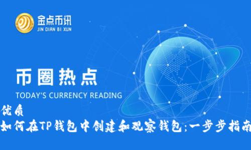 优质
如何在TP钱包中创建和观察钱包：一步步指南