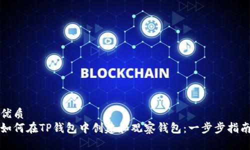 优质
如何在TP钱包中创建和观察钱包：一步步指南