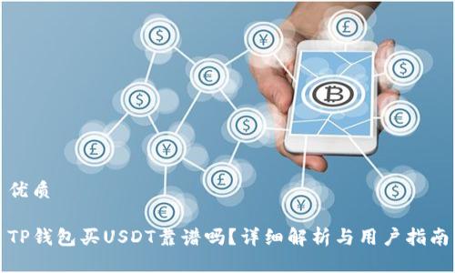 优质

TP钱包买USDT靠谱吗？详细解析与用户指南