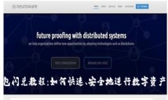 TP钱包闪兑教程：如何快速、安全地进