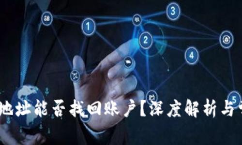 TP钱包：仅凭地址能否找回账户？深度解析与常见问题解答