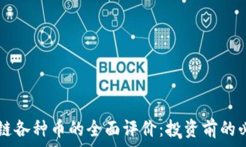   
  区块链各种币的全面评价：投资前的必读指南