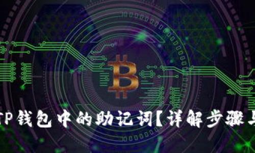 优质  
如何查看TP钱包中的助记词？详解步骤与注意事项