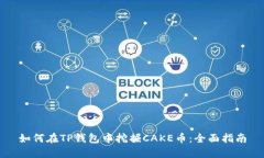 如何在TP钱包中挖掘CAKE币：全面指南