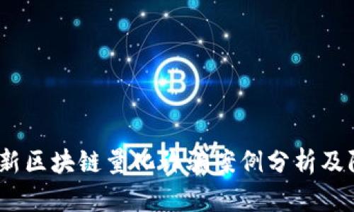 2023最新区块链量化诈骗案例分析及防范措施