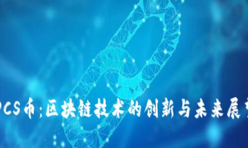 PCS币：区块链技术的创新与未来展望
