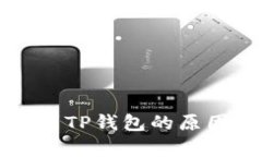 欧意上的币提不到TP钱包的原因及解决