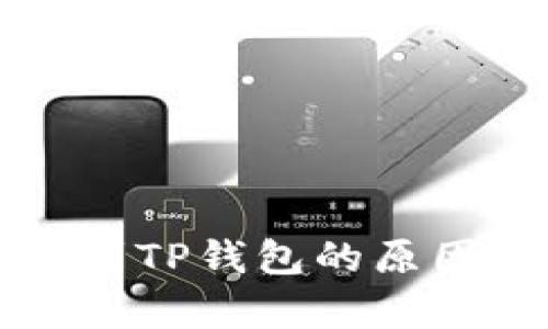 欧意上的币提不到TP钱包的原因及解决方案解析