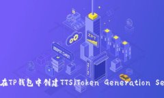 : 如何在TP钱包中创建TTS（Token Generat