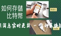 IBC区块链最新消息实时更新 - 您的区块