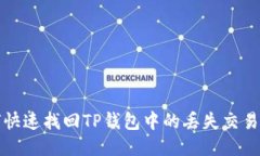 如何快速找回TP钱包中的丢失交易记录