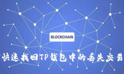 如何快速找回TP钱包中的丢失交易记录