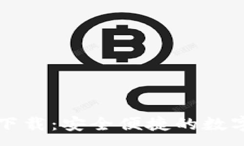 :
Token.im钱包下载：安全便捷的数字资产管理工具