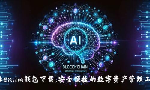 :
Token.im钱包下载：安全便捷的数字资产管理工具