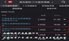 区块链中产币是指什么区块链中产币：