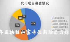 2023年区块链山寨币最新动态与趋势分