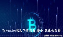 Token.im钱包下载指南：安全、便捷的选