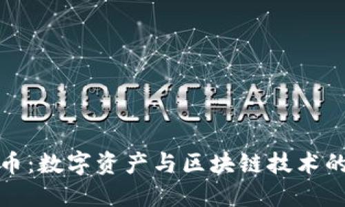 区块链蜜币：数字资产与区块链技术的完美结合