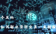 思考一个且的TP钱包如何解决薄饼交易