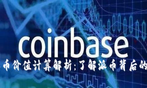 区块链派币价值计算解析：了解派币背后的经济模型