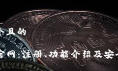 思考一个且的TP钱包官网：注册、功能