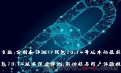本文主题：分析和评测TP钱包10.14号版