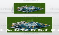 如何将Core主网添加到TP钱包？详细步骤