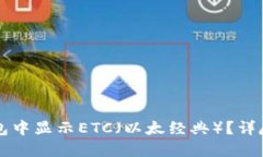 如何在TP钱包中显示ETC（以太经典）？