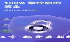 :区块链安全与红章：揭开最新视频背