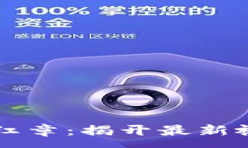 :
区块链安全与红章：揭开最新视频背后的真相