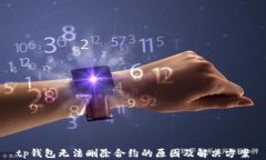 tp钱包无法删除合约的原因及解决方案