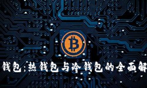 TP钱包：热钱包与冷钱包的全面解析