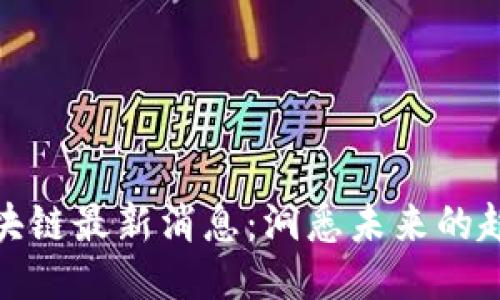 王小云区块链最新消息：洞悉未来的趋势与机遇