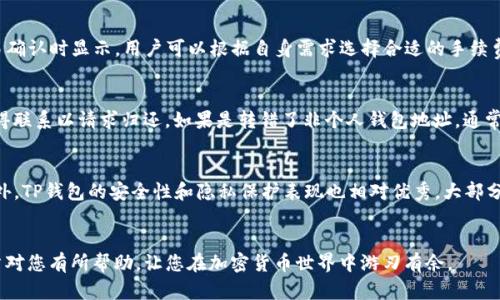 优质
  如何在TP钱包中添加中本聪代币（BTC） / 

相关关键词：
 guanjianci TP钱包, 中本聪代币, 添加代币, 加密货币钱包 /guanjianci 

---

引言
近年来，加密货币的普及使得很多用户开始探索各种加密货币投资的机会。而作为其中最著名的代表，比特币（Bitcoin），其创始人名为中本聪（Satoshi Nakamoto），是投资者关注的焦点之一。为了管理和存储这些代币，选择一个安全、可靠的钱包至关重要。其中，TP钱包以其简单易用的界面和多种功能受到了广泛关注。在这篇文章中，我们将详细介绍如何在TP钱包中添加中本聪代币，并解答用户可能遇到的相关问题。

步骤详解：如何在TP钱包中添加中本聪代币
在TP钱包中添加中本聪代币的过程相对简单，用户只需遵循以下步骤：
ol
    listrong下载并安装TP钱包/strong：首先，确保您已经在手机上下载并安装了TP钱包应用。可以在各大应用商店中找到并下载该应用。/li
    listrong创建或导入钱包/strong：打开TP钱包，您需要创建一个新的钱包或导入已有的钱包。如果您是新用户，请选择创建钱包并遵循指示完成钱包设置。/li
    listrong进入代币管理/strong：在钱包主页上，找到并点击“资产”板块，然后在资产页面中找到“添加代币”选项。/li
    listrong选择中本聪代币/strong：在添加代币的选项中，您可以搜索“中本聪代币”或直接选择比特币（BTC），系统会自动识别并显示相关信息。/li
    listrong确认添加/strong：点击添加按钮，确认您的操作，等待系统处理完成后，您就会在钱包中看到中本聪代币的余额。/li
/ol
以上步骤涵盖了在TP钱包上添加中本聪代币的整个过程，下面我们将讨论一些用户可能关心的相关问题。

相关问题1：TP钱包支持哪些代币？
TP钱包支持多种加密货币，用户可以使用该钱包管理多种数字资产。除了比特币（BTC），用户还可以存储以太坊（ETH）、莱特币（LTC）、Ripple（XRP）等多种其他代币。此外，TP钱包还支持ERC20和TRC20等标准，用户可以方便地管理这些基于不同区块链的代币。由于TP钱包不断更新，所以建议用户定期检查钱包的代币支持列表，以获取最新信息。

相关问题2：怎样保护TP钱包的安全性？
保护TP钱包的安全性对于加密货币投资者来说至关重要。以下是一些保护钱包安全的建议：
ul
    listrong设置强密码/strong：在创建TP钱包时，设定一个强密码，包括字母、数字和特殊字符，以提升安全性。/li
    listrong启用双重验证/strong：如TP钱包支持，启用双重验证（2FA）功能，可以增加一个额外的安全层。/li
    listrong定期备份钱包/strong：定期备份钱包的私钥或助记词，将其保存在安全的地方，以防丢失。/li
    listrong注意网络环境/strong：使用公共网络时要特别小心，避免在不安全的网络中登录您的钱包。/li
/ul
通过以上措施，可以有效提升TP钱包的安全性，降低资产被盗的风险。

相关问题3：如何恢复丢失的TP钱包？
如果用户丢失了TP钱包，恢复这一钱包相对简单。只需使用存储的助记词或私钥进行恢复:
ol
    listrong打开TP钱包/strong：在您的设备上打开TP钱包应用。/li
    listrong选择恢复钱包/strong：在欢迎界面选择“恢复钱包”选项。/li
    listrong输入助记词或私钥/strong：按照提示输入您保存的助记词或私钥，并确认。/li
    listrong完成恢复/strong：系统会自动恢复您的钱包，您将看到相应的资产余额。/li
/ol
请确保妥善保管助记词和私钥，防止泄露。

相关问题4：TP钱包的交易手续费是多少？
TP钱包的交易手续费与网络拥堵情况、所选择的交易方式有关。在转账比特币时，一般会根据区块链网络的情况产生一定的手续费。通常情况下，使用TP钱包进行交易时，费用会在交易确认时显示，用户可以根据自身需求选择合适的手续费，以便加速交易速度或降低交易成本。

相关问题5：如何找回误转的中本聪代币？
如果用户误转了中本聪代币，找回的难度较大。由于区块链的去中心化特性，一旦交易确认，便无法修改或撤回。然而，如果错转的地址依然属于某个可控的钱包，您可以尝试与对方取得联系以请求归还。如果是转错了非个人钱包地址，通常无法找回。因此，在进行转账时，务必检查地址的准确性。此外，利用一些区块链浏览器查询相关交易信息，也有助于更好地了解交易的状态。

相关问题6：TP钱包的用户体验如何？
TP钱包以其友好的用户界面和便捷的操作体验赢得了用户的喜爱。界面清晰明了，用户很容易找到所需功能。无论是资产管理、交易记录查看，还是添加代币，操作都相对简单直观。此外，TP钱包的安全性和隐私保护表现也相对优秀，大部分功能均支持加密保存。总的来说，TP钱包作为一个综合性的钱包平台，深受欢迎。

总结
在TP钱包中添加中本聪代币的过程十分简单，而对钱包的安全性、恢复方式、交易费用以及用户体验等多方面的了解，都是保障用户资产安全、顺利进行交易的重要基础。希望这篇文章对您有所帮助，让您在加密货币世界中游刃有余。