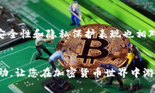 优质
  如何在TP钱包中添加中本聪代币（BTC） / 

相关关键词：
 guanjianci TP钱包, 中本聪代币, 添加代币, 加密货币钱包 /guanjianci 

---

引言
近年来，加密货币的普及使得很多用户开始探索各种加密货币投资的机会。而作为其中最著名的代表，比特币（Bitcoin），其创始人名为中本聪（Satoshi Nakamoto），是投资者关注的焦点之一。为了管理和存储这些代币，选择一个安全、可靠的钱包至关重要。其中，TP钱包以其简单易用的界面和多种功能受到了广泛关注。在这篇文章中，我们将详细介绍如何在TP钱包中添加中本聪代币，并解答用户可能遇到的相关问题。

步骤详解：如何在TP钱包中添加中本聪代币
在TP钱包中添加中本聪代币的过程相对简单，用户只需遵循以下步骤：
ol
    listrong下载并安装TP钱包/strong：首先，确保您已经在手机上下载并安装了TP钱包应用。可以在各大应用商店中找到并下载该应用。/li
    listrong创建或导入钱包/strong：打开TP钱包，您需要创建一个新的钱包或导入已有的钱包。如果您是新用户，请选择创建钱包并遵循指示完成钱包设置。/li
    listrong进入代币管理/strong：在钱包主页上，找到并点击“资产”板块，然后在资产页面中找到“添加代币”选项。/li
    listrong选择中本聪代币/strong：在添加代币的选项中，您可以搜索“中本聪代币”或直接选择比特币（BTC），系统会自动识别并显示相关信息。/li
    listrong确认添加/strong：点击添加按钮，确认您的操作，等待系统处理完成后，您就会在钱包中看到中本聪代币的余额。/li
/ol
以上步骤涵盖了在TP钱包上添加中本聪代币的整个过程，下面我们将讨论一些用户可能关心的相关问题。

相关问题1：TP钱包支持哪些代币？
TP钱包支持多种加密货币，用户可以使用该钱包管理多种数字资产。除了比特币（BTC），用户还可以存储以太坊（ETH）、莱特币（LTC）、Ripple（XRP）等多种其他代币。此外，TP钱包还支持ERC20和TRC20等标准，用户可以方便地管理这些基于不同区块链的代币。由于TP钱包不断更新，所以建议用户定期检查钱包的代币支持列表，以获取最新信息。

相关问题2：怎样保护TP钱包的安全性？
保护TP钱包的安全性对于加密货币投资者来说至关重要。以下是一些保护钱包安全的建议：
ul
    listrong设置强密码/strong：在创建TP钱包时，设定一个强密码，包括字母、数字和特殊字符，以提升安全性。/li
    listrong启用双重验证/strong：如TP钱包支持，启用双重验证（2FA）功能，可以增加一个额外的安全层。/li
    listrong定期备份钱包/strong：定期备份钱包的私钥或助记词，将其保存在安全的地方，以防丢失。/li
    listrong注意网络环境/strong：使用公共网络时要特别小心，避免在不安全的网络中登录您的钱包。/li
/ul
通过以上措施，可以有效提升TP钱包的安全性，降低资产被盗的风险。

相关问题3：如何恢复丢失的TP钱包？
如果用户丢失了TP钱包，恢复这一钱包相对简单。只需使用存储的助记词或私钥进行恢复:
ol
    listrong打开TP钱包/strong：在您的设备上打开TP钱包应用。/li
    listrong选择恢复钱包/strong：在欢迎界面选择“恢复钱包”选项。/li
    listrong输入助记词或私钥/strong：按照提示输入您保存的助记词或私钥，并确认。/li
    listrong完成恢复/strong：系统会自动恢复您的钱包，您将看到相应的资产余额。/li
/ol
请确保妥善保管助记词和私钥，防止泄露。

相关问题4：TP钱包的交易手续费是多少？
TP钱包的交易手续费与网络拥堵情况、所选择的交易方式有关。在转账比特币时，一般会根据区块链网络的情况产生一定的手续费。通常情况下，使用TP钱包进行交易时，费用会在交易确认时显示，用户可以根据自身需求选择合适的手续费，以便加速交易速度或降低交易成本。

相关问题5：如何找回误转的中本聪代币？
如果用户误转了中本聪代币，找回的难度较大。由于区块链的去中心化特性，一旦交易确认，便无法修改或撤回。然而，如果错转的地址依然属于某个可控的钱包，您可以尝试与对方取得联系以请求归还。如果是转错了非个人钱包地址，通常无法找回。因此，在进行转账时，务必检查地址的准确性。此外，利用一些区块链浏览器查询相关交易信息，也有助于更好地了解交易的状态。

相关问题6：TP钱包的用户体验如何？
TP钱包以其友好的用户界面和便捷的操作体验赢得了用户的喜爱。界面清晰明了，用户很容易找到所需功能。无论是资产管理、交易记录查看，还是添加代币，操作都相对简单直观。此外，TP钱包的安全性和隐私保护表现也相对优秀，大部分功能均支持加密保存。总的来说，TP钱包作为一个综合性的钱包平台，深受欢迎。

总结
在TP钱包中添加中本聪代币的过程十分简单，而对钱包的安全性、恢复方式、交易费用以及用户体验等多方面的了解，都是保障用户资产安全、顺利进行交易的重要基础。希望这篇文章对您有所帮助，让您在加密货币世界中游刃有余。