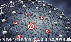 如何找回TP钱包密钥：常见方法与故障