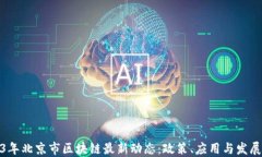 2023年北京市区块链最新动态：政策、