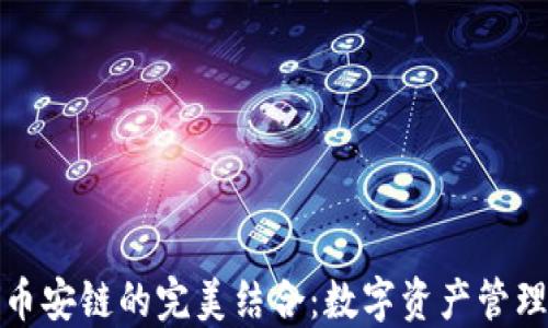 
TP钱包与币安链的完美结合：数字资产管理的新时代