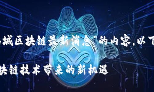 好的，我们来创建一个关于“临城区块链最新消息”的内容。以下是根据您的要求生成的内容：

临城区块链最新消息：探索区块链技术带来的新机遇