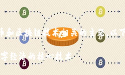 币盛网区块链是一个与数字货币和区块链技术相关的主题，以下是针对该主题的和相关关键词。

币盛网区块链：深入解析未来数字经济的核心技术