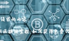 以下是您请求的内容：2020最新区块链